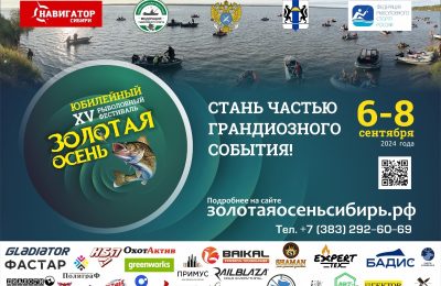 Приглашаем вас на 15-й Международный рыболовно-экологический фестиваль «Золотая осень-2024»