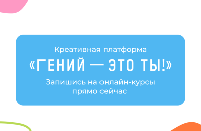 «Гений — это ты!»: онлайн-курсы для читателей точек концентрации талантов