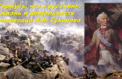 О жизни и ратных подвигах Александра Васильевича Суворова расскажет вебинар Президентской библиотеки