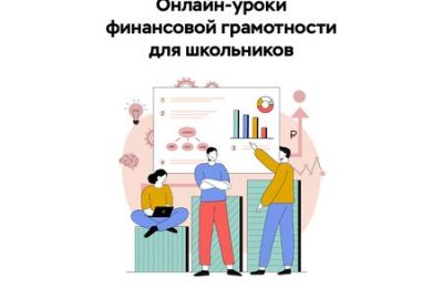 Онлайн-уроки финансовой грамотности для школьников