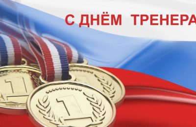День тренера