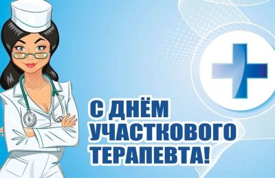 Дорогие участковые терапевты!