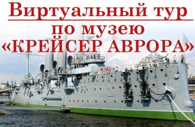 Виртуальный тур по легендарному крейсеру «Аврора» – на портале Президентской библиотеки