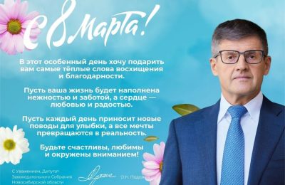 Депутаты Законодательного собрания НСО поздравляют с Международным женским днем