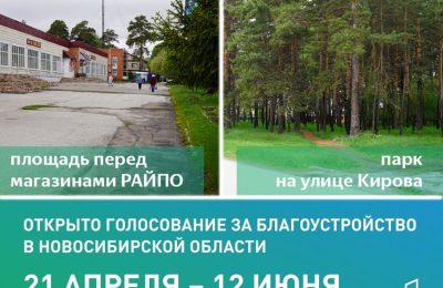 Продолжается голосование за объекты комфортной городской среды