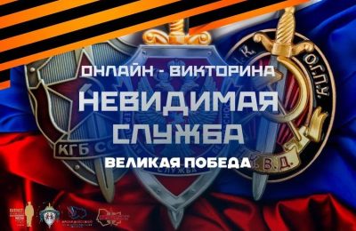 На платформе «Знаю Россию» готовится к старту новая онлайн-викторина «Невидимая служба». Великая Победа».