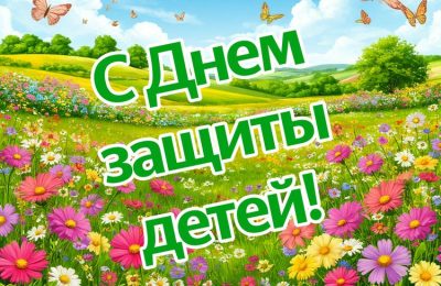 Поздравляем с Международным Днем защиты детей!