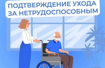 Как подтвердить периоды ухода за нетрудоспособными