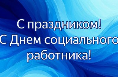 Поздравления с профессиональным праздником