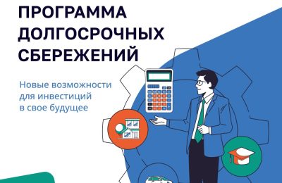 О программе долгосрочных сбережений