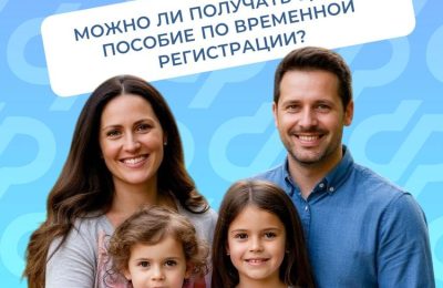Можно ли получать единое пособие по временной регистрации 