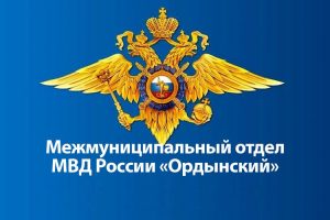 График приема граждан руководством Межмуниципального отдела МВД России «Ордынский» на ноябрь 2026 года