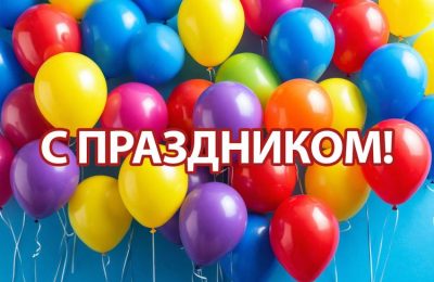 Дорогие друзья! Поздравляем вас с ярким июньским праздником — Днём молодёжи!