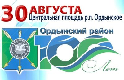 Программа празднования 100-летия Ордынского района