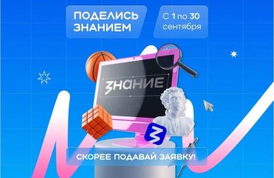 Жителей Новосибирской области приглашают стать лекторами акции «Поделись своим знанием»