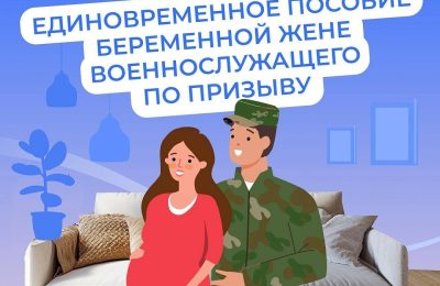 Пособия будущим мамам — женам защитников Отечества