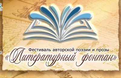III районный фестиваль авторской поэзии и прозы «Литературный фонтан» приглашает принять участие