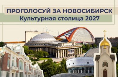 Новосибирск вошёл в восьмерку лучших российских городов в конкурсе «Культурная столица 2027 года»