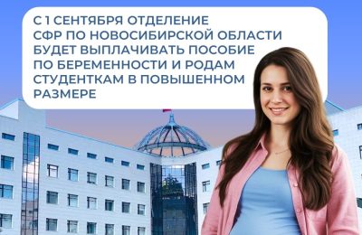 С 1 сентября 2025 года изменятся правила оформления пособий по беременности и родам новосибирским студенткам-очницам