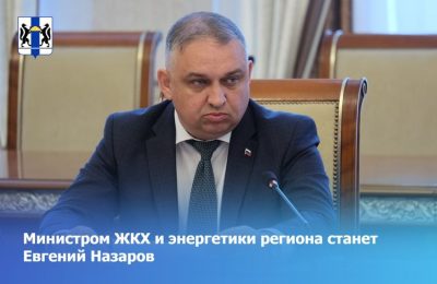 Министром ЖКХ и энергетики региона станет Евгений Назаров