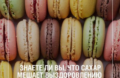 Употребление чрезмерного количества сахара может замедлить процесс выздоровления. Почему?
