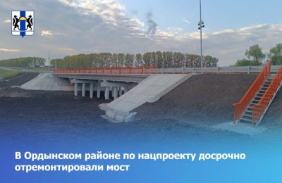 В Ордынском районе по нацпроекту досрочно отремонтировали мост