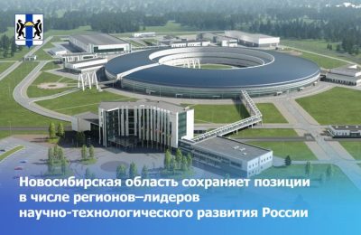 Новосибирская область сохраняет позиции в числе регионов–лидеров научно-технологического развития России