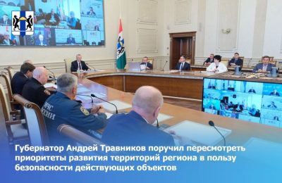 Губернатор Андрей Травников поручил пересмотреть приоритеты развития территорий региона в пользу безопасности действующих объектов