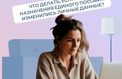 Что делать, если после назначения единого пособия изменились личные данные
