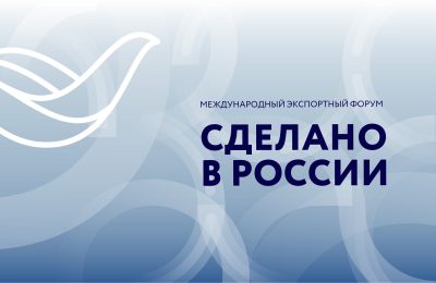 Предпринимателей региона приглашают принять участие в Международном экспортном форуме «Сделано в России»