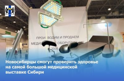 Жители Новосибирской области смогут проверить здоровье на самой большой медицинской выставке Сибири