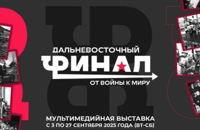 В историческом парке «Россия – Моя история» откроется мультимедийная выставка «Дальневосточный финал. От войны к миру»