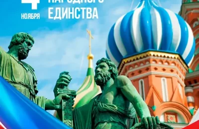 С Днём народного единства!