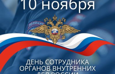 10 ноября сотрудники полиции принимают поздравления с профессиональным праздником