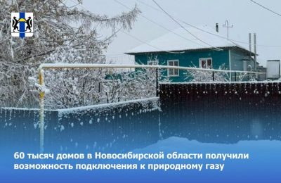 60 тысяч домов в Новосибирской области получили возможность подключения к природному газу