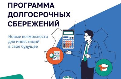 Программа долгосрочных сбережений граждан