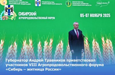 Губернатор Андрей Травников приветствовал участников VIII Агропродовольственного форума