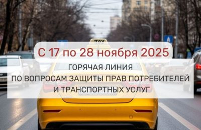 «Горячая линия» по вопросам защиты прав потребителей транспортных услуг