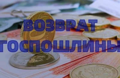 Как вернуть государственную пошлину