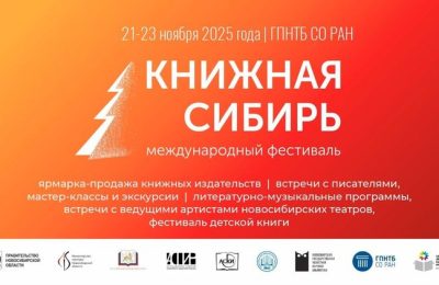Международный фестиваль «Книжная Сибирь» пройдёт в Новосибирске