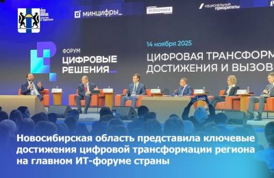 Новосибирская область представила ключевые достижения цифровой трансформации региона на главном ИТ-форуме страны