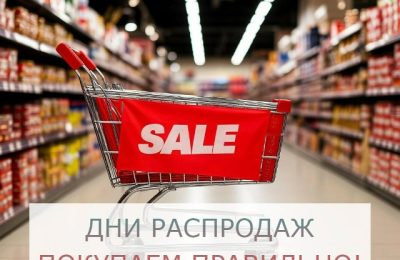 Совершая покупки, важно сохранить бдительность