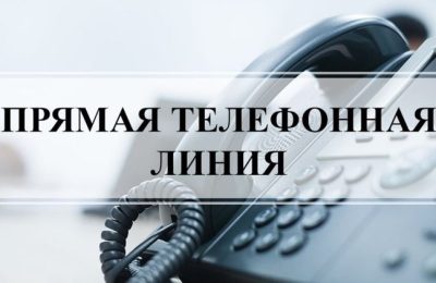 «Прямая телефонная линия»
