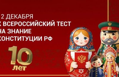 Жители Новосибирской области вместе со всей страной смогут проверить себя на знание основ Конституции России