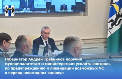 Губернатор Андрей Травников поручил муниципалитетам и министерствам усилить контроль по предупреждению и ликвидации возможных ЧС в период новогодних каникул