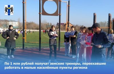 По 1 млн рублей получат земские тренеры, переехавшие работать в малые населённые пункты региона