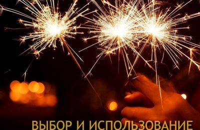 Выбор и использование бенгальских огней