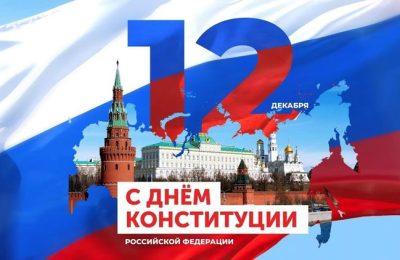 С Днём Конституции Российской Федерации!