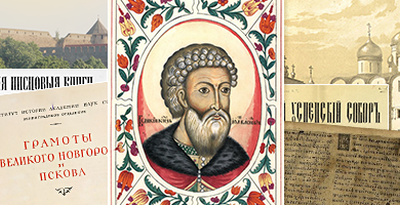 Проект Президентской библиотеки «Россия в лицах»: великий князь Иван III Васильевич