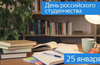 Поздравляем с Днем российского студенчества!